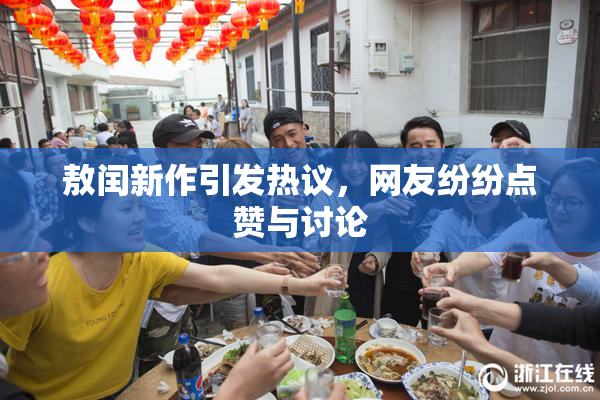 敖闰新作引发热议，网友纷纷点赞与讨论