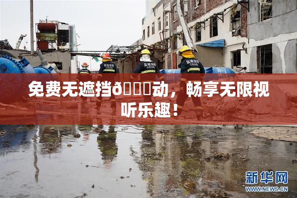 免费无遮挡🔞动，畅享无限视听乐趣！