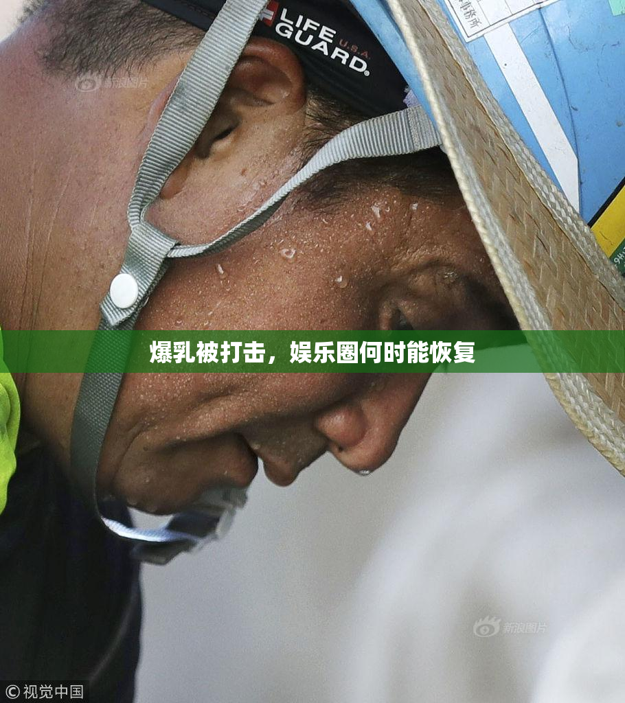 爆乳被打击，娱乐圈何时能恢复