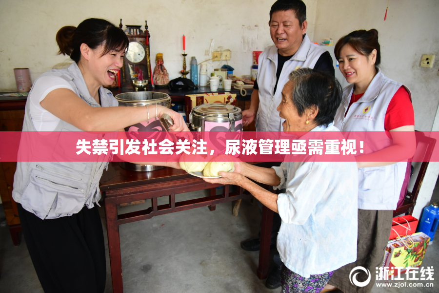 失禁引发社会关注，尿液管理亟需重视！