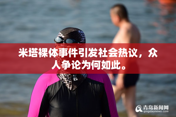 米塔裸体事件引发社会热议，众人争论为何如此。