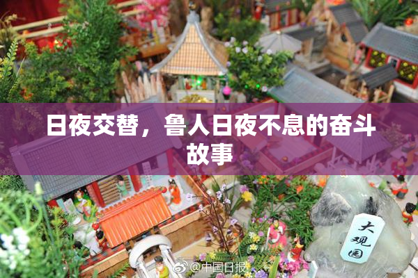 日夜交替，鲁人日夜不息的奋斗故事