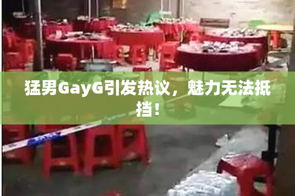 猛男GayG引发热议，魅力无法抵挡！