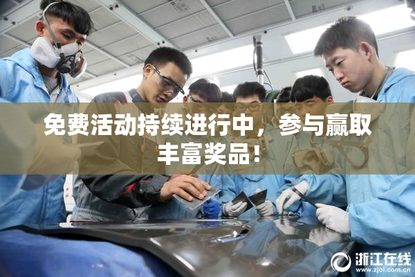免费活动持续进行中，参与赢取丰富奖品！