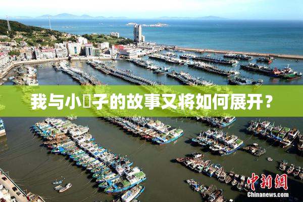 我与小娻孑的故事又将如何展开？