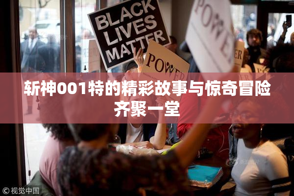 斩神001特的精彩故事与惊奇冒险齐聚一堂