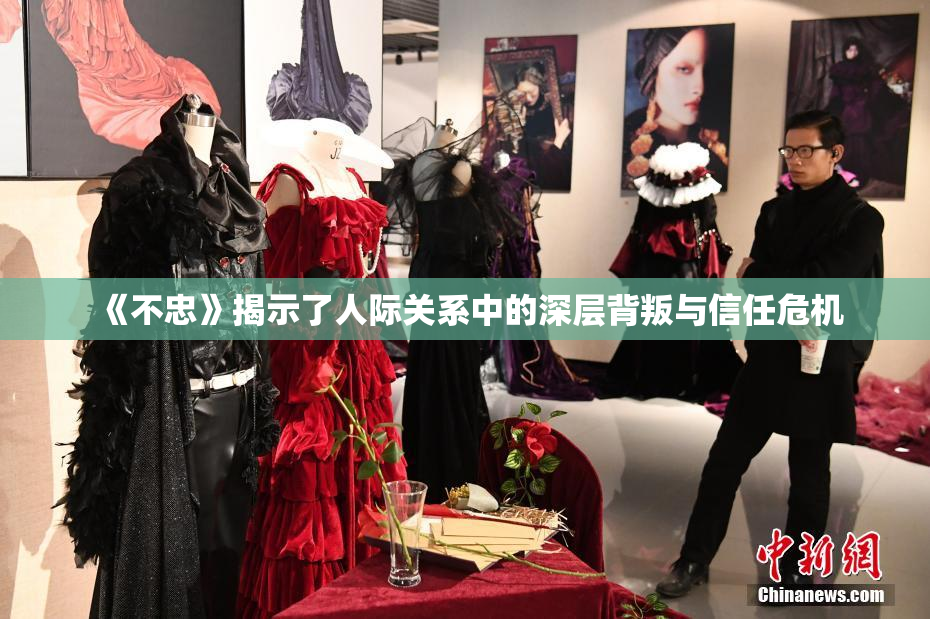《不忠》揭示了人际关系中的深层背叛与信任危机