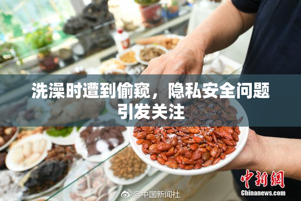 洗澡时遭到偷窥，隐私安全问题引发关注