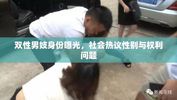 双性男妓身份曝光，社会热议性别与权利问题