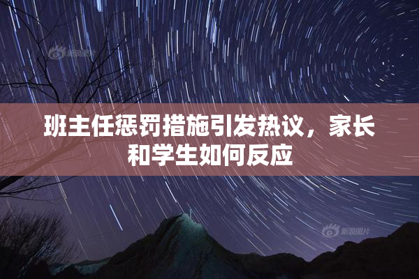 班主任惩罚措施引发热议，家长和学生如何反应