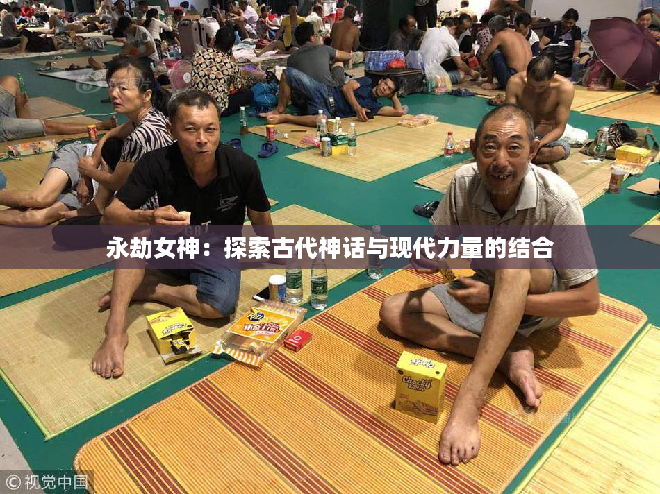 永劫女神：探索古代神话与现代力量的结合