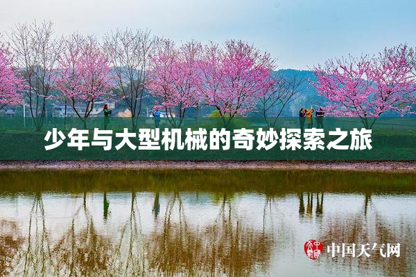 少年与大型机械的奇妙探索之旅