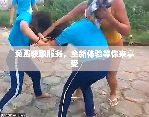 免费获取服务，全新体验等你来享受