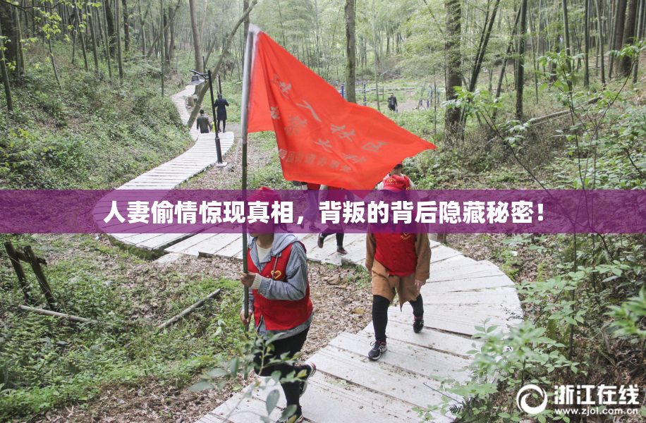 人妻偷情惊现真相，背叛的背后隐藏秘密！