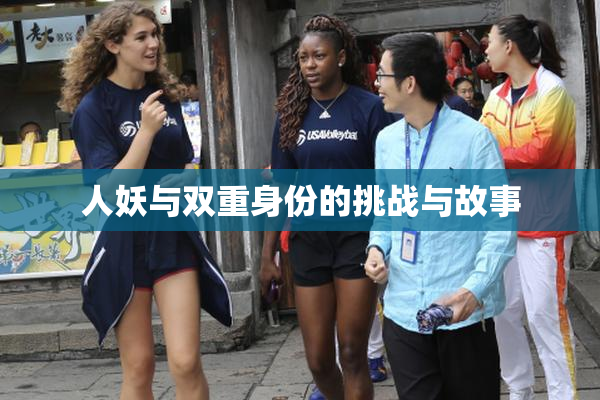 人妖与双重身份的挑战与故事