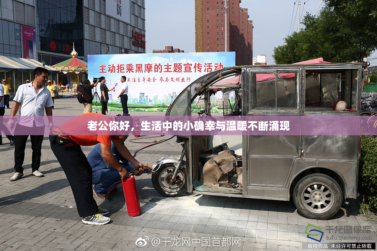 老公你好，生活中的小确幸与温暖不断涌现