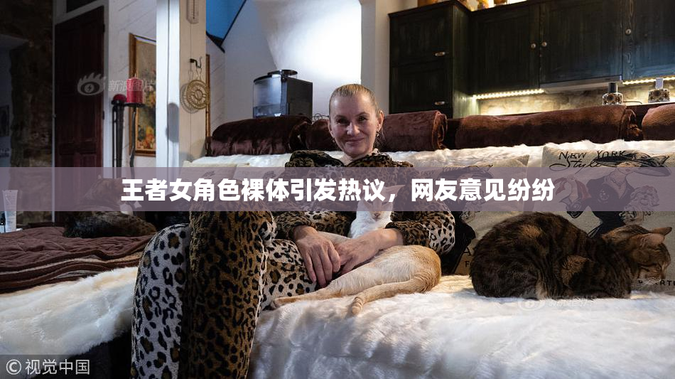 王者女角色裸体引发热议，网友意见纷纷