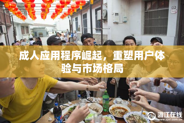 成人应用程序崛起，重塑用户体验与市场格局