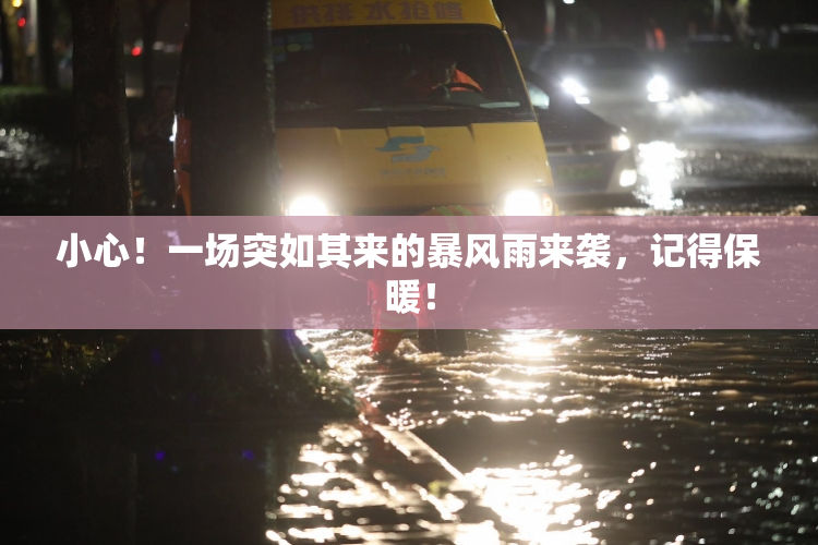小心！一场突如其来的暴风雨来袭，记得保暖！