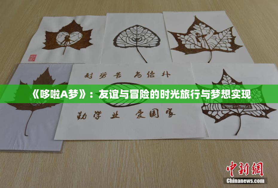 《哆啦A梦》：友谊与冒险的时光旅行与梦想实现