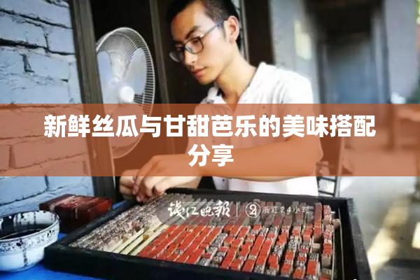 新鲜丝瓜与甘甜芭乐的美味搭配分享