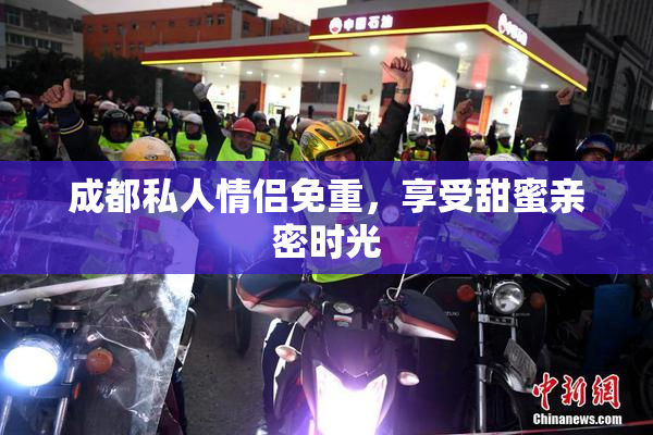 成都私人情侣免重，享受甜蜜亲密时光