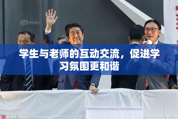 学生与老师的互动交流，促进学习氛围更和谐