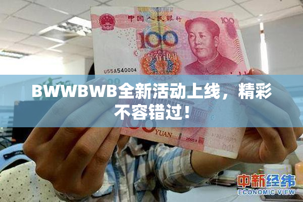BWWBWB全新活动上线，精彩不容错过！