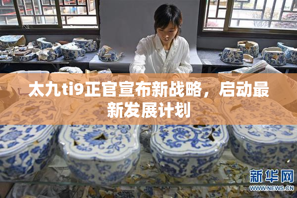 太九ti9正官宣布新战略，启动最新发展计划