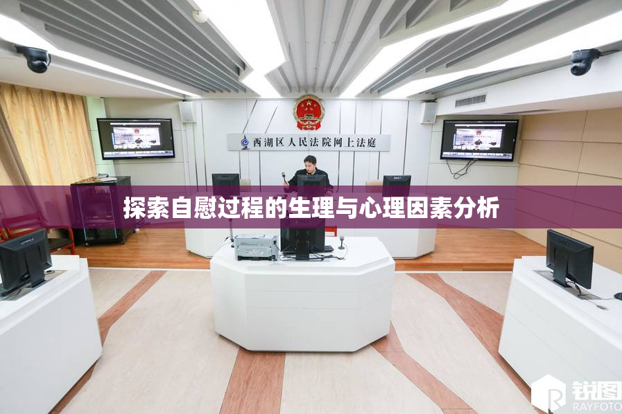 探索自慰过程的生理与心理因素分析