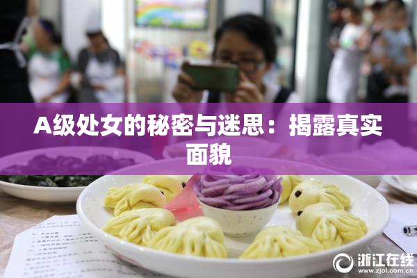 A级处女的秘密与迷思：揭露真实面貌