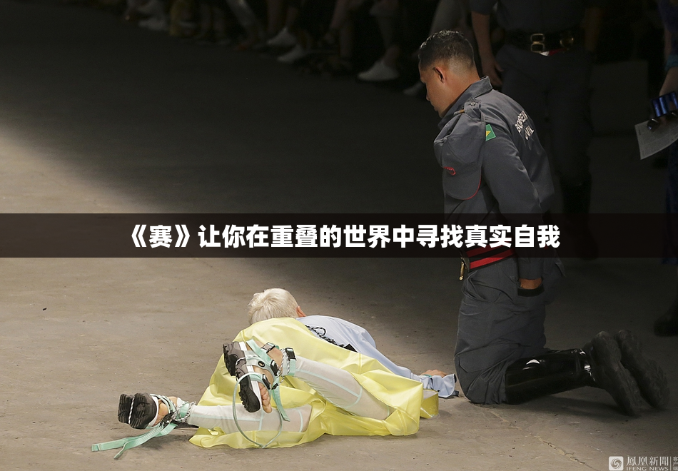 《赛》让你在重叠的世界中寻找真实自我