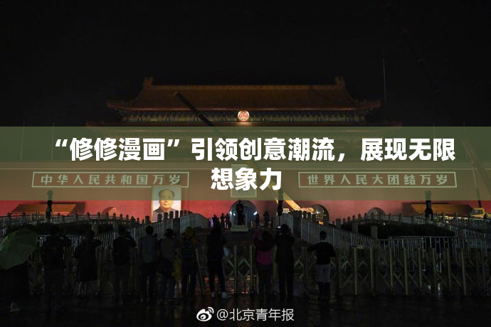 “修修漫画”引领创意潮流，展现无限想象力