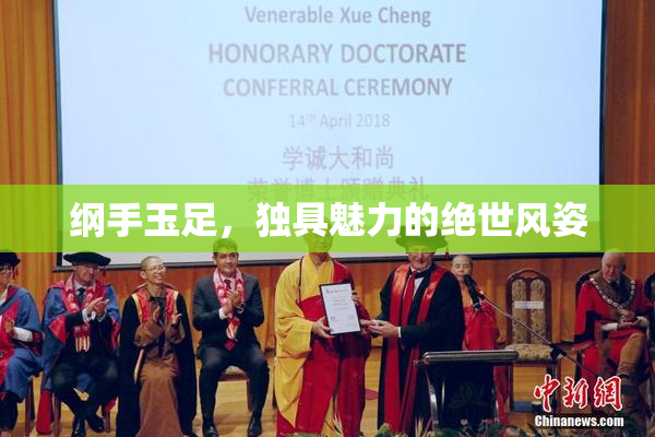纲手玉足，独具魅力的绝世风姿