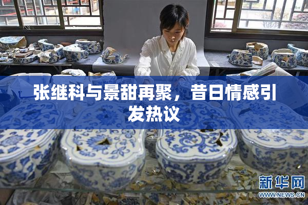 张继科与景甜再聚，昔日情感引发热议