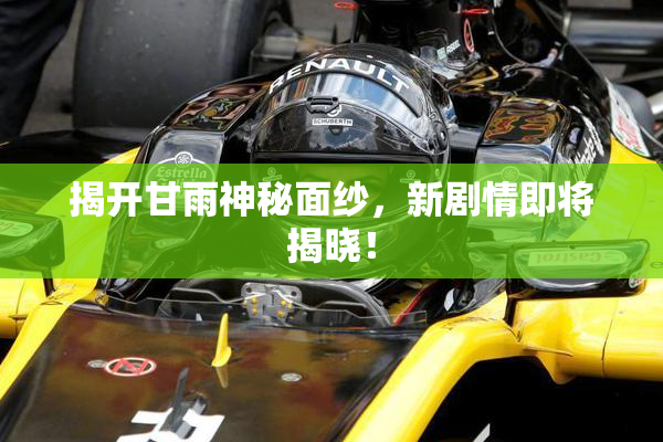 揭开甘雨神秘面纱，新剧情即将揭晓！