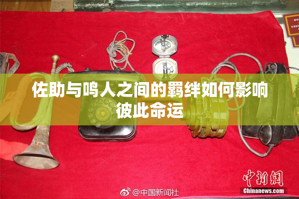 佐助与鸣人之间的羁绊如何影响彼此命运
