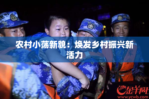 农村小荡新貌：焕发乡村振兴新活力