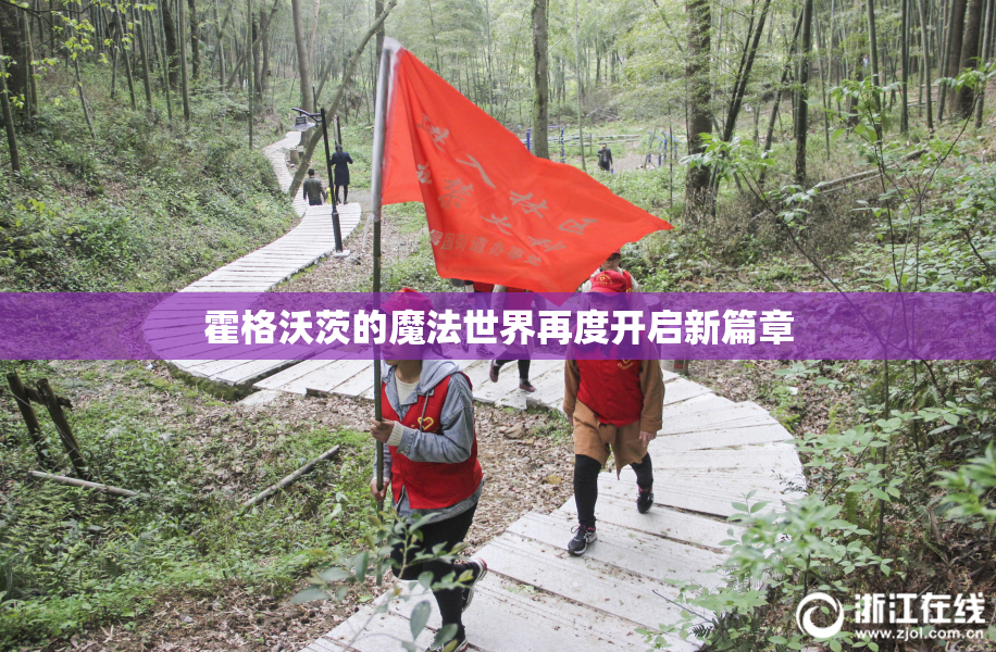 霍格沃茨的魔法世界再度开启新篇章