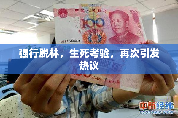 强行脱林，生死考验，再次引发热议