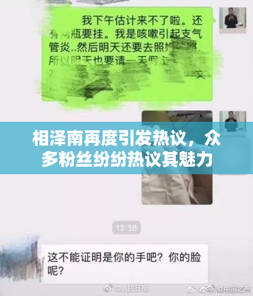 相泽南再度引发热议，众多粉丝纷纷热议其魅力