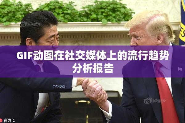 GIF动图在社交媒体上的流行趋势分析报告