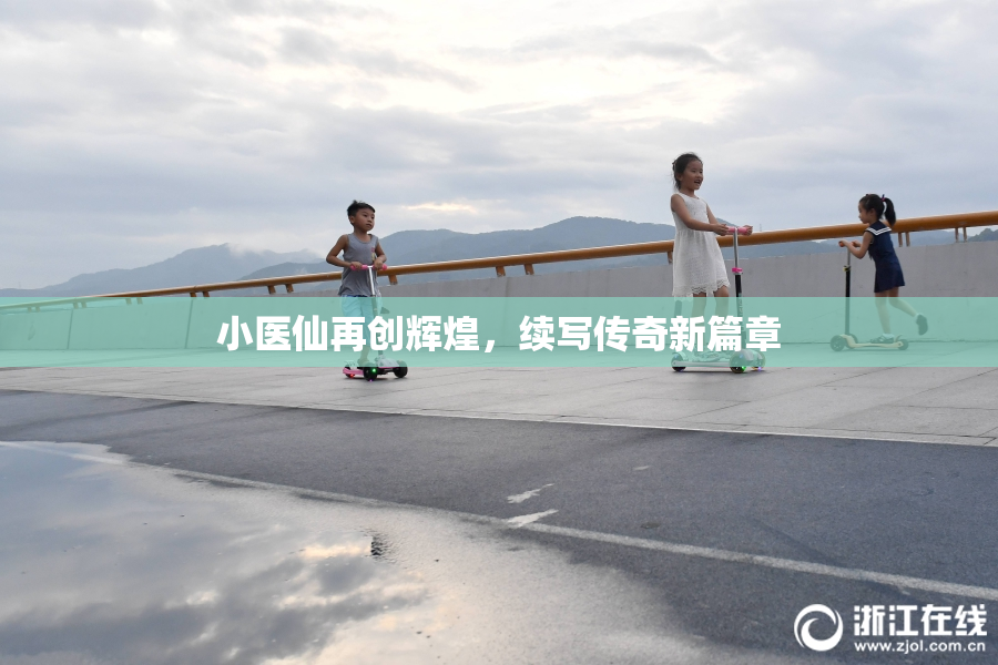 小医仙再创辉煌，续写传奇新篇章