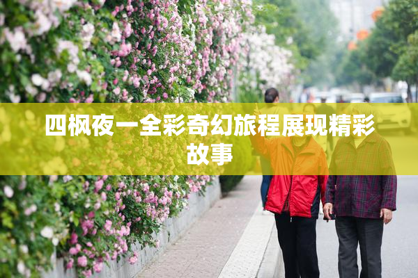 四枫夜一全彩奇幻旅程展现精彩故事