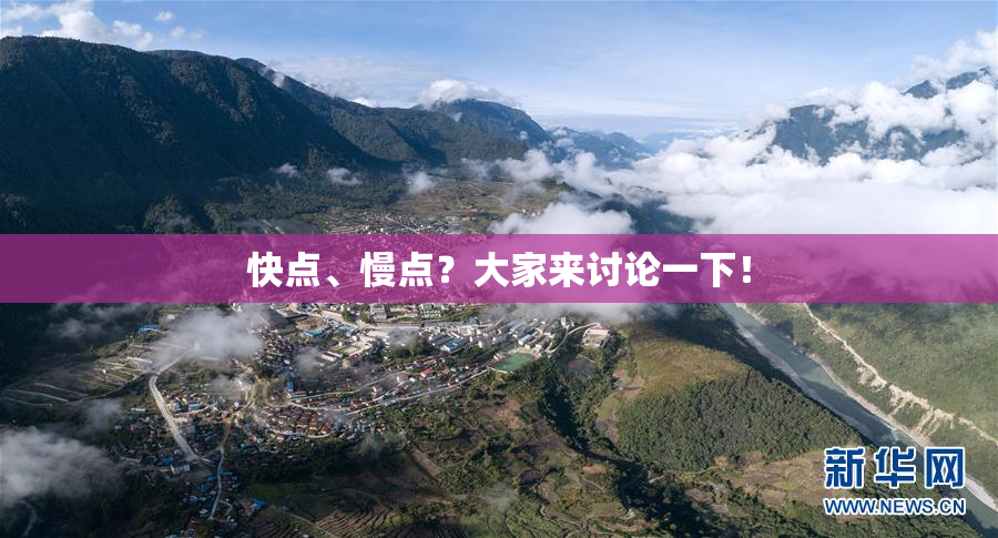 快点、慢点？大家来讨论一下！