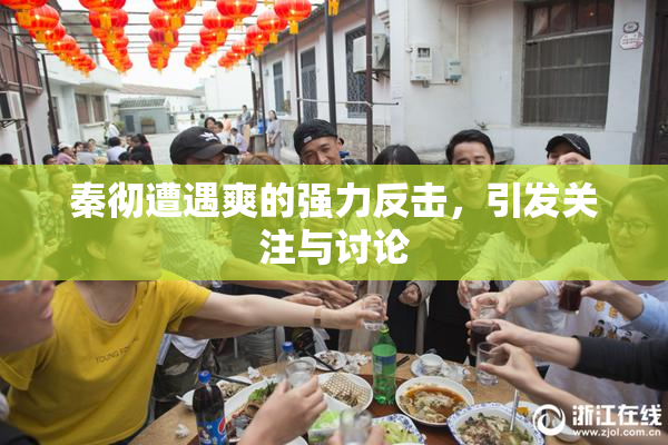 秦彻遭遇爽的强力反击，引发关注与讨论
