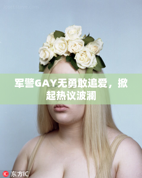 军警GAY无勇敢追爱，掀起热议波澜