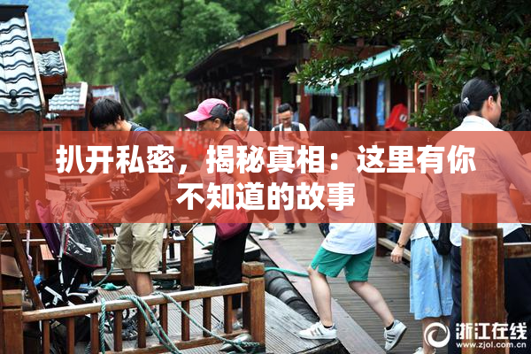 扒开私密，揭秘真相：这里有你不知道的故事