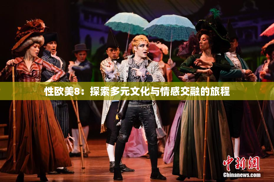 性欧美8：探索多元文化与情感交融的旅程