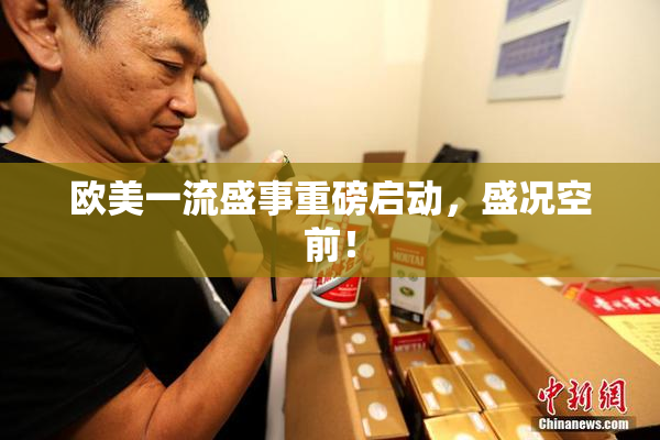 欧美一流盛事重磅启动，盛况空前！